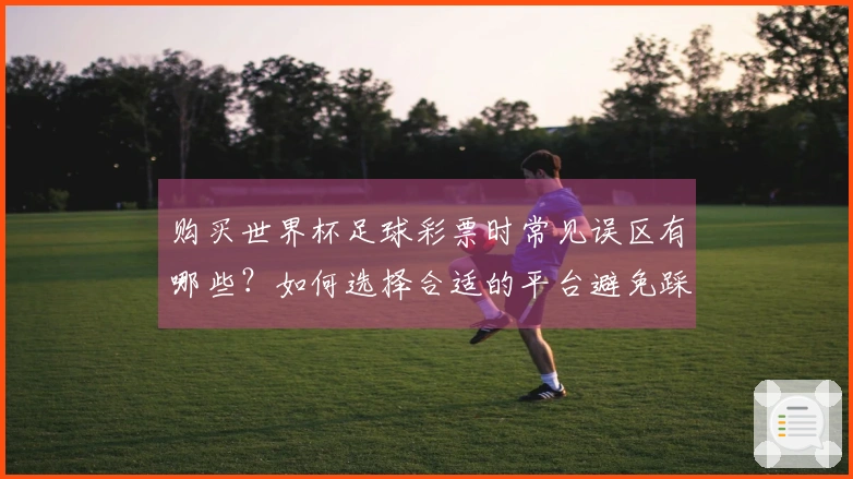 购买世界杯足球彩票时常见误区有哪些？如何选择合适的平台避免踩雷？