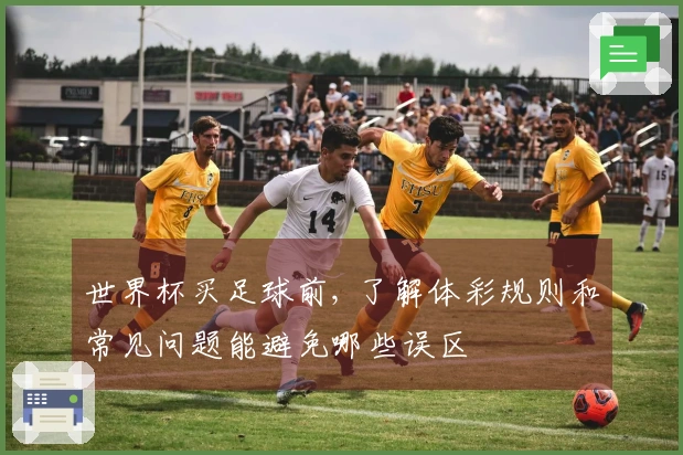 世界杯买足球前, 了解体彩规则和常见问题能避免哪些误区
