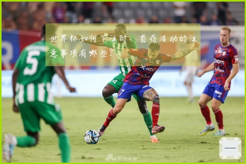世界杯如何下注时，首存活动的注意事项有哪些？
