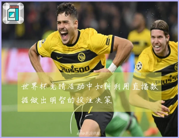 世界杯竞猜活动中如何利用直播数据做出明智的投注决策
