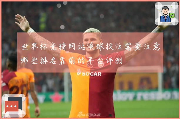 世界杯竞猜网站滚球投注需要注意哪些排名靠前的平台评测