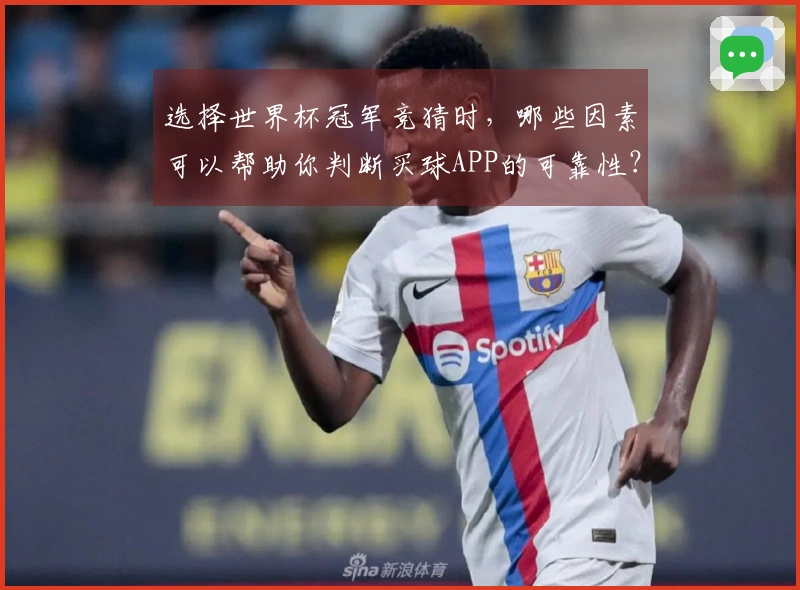 选择世界杯冠军竞猜时，哪些因素可以帮助你判断买球APP的可靠性？