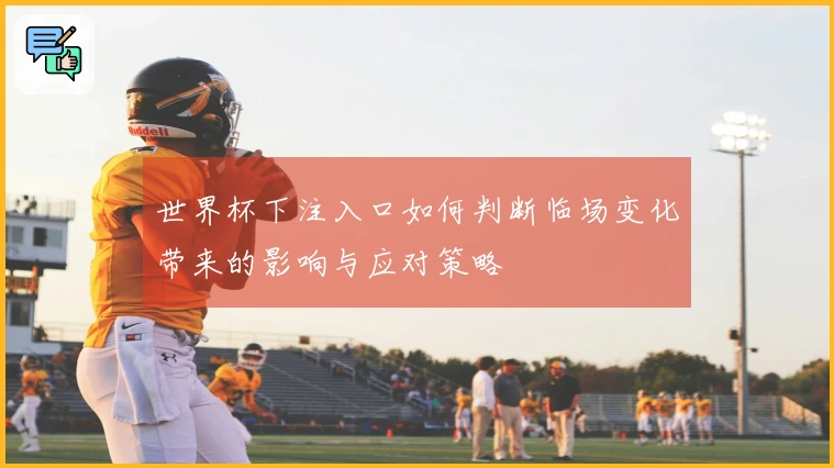 世界杯下注入口如何判断临场变化带来的影响与应对策略